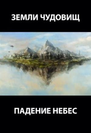 Обложка книги «Падение небес» — Роман Пастырь