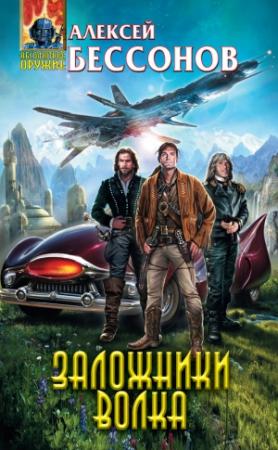Обложка книги «Заложники Волка» — Алексей Бессонов