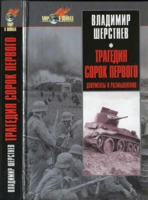 Обложка книги «Трагедия сорок первого. Документы и размышления» — Владимир Шерстнев