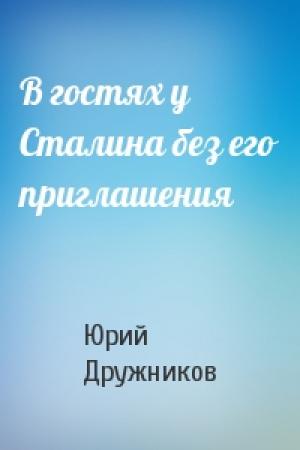 Обложка книги «В гостях у Сталина без его приглашения» — Юрий Дружников