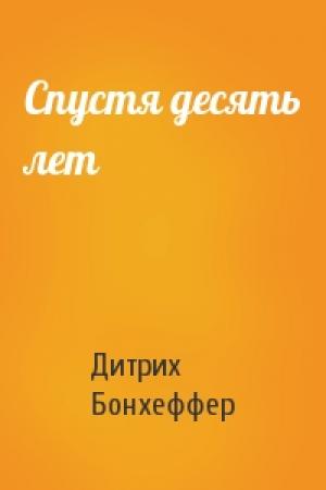 Обложка книги «Спустя десять лет» — Дитрих Бонхеффер