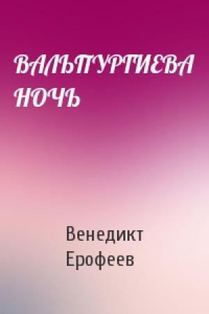 Обложка книги «ВАЛЬПУРГИЕВА НОЧЬ» — Венедикт Ерофеев