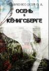 Ольга Резниченко - Осень в Кёнигсберге (СИ)