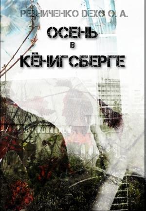 Обложка книги «Осень в Кёнигсберге (СИ)» — Ольга Резниченко