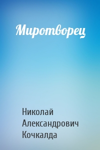 Миротворец