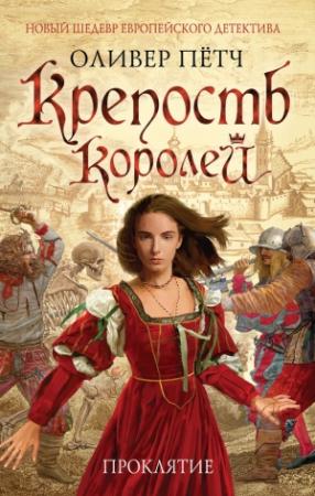 Обложка книги «Проклятие» — Оливер Пётч