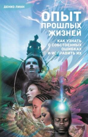 Обложка книги «Опыт прошлых жизней. Как узнать о собственных ошибках и исправить их» — Дениз Линн