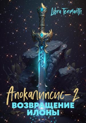 Обложка книги «Апокалипсис-2. Возвращение Илоны» — Libra Tenmanth