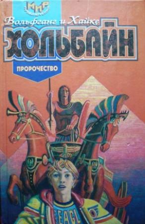 Обложка книги «Пророчество» — Вольфганг Хольбайн, Хайке Хольбайн