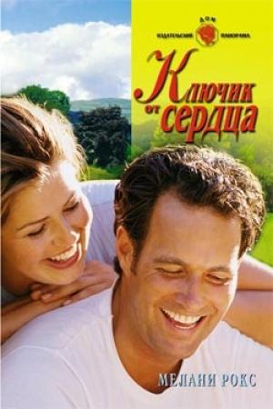 Обложка книги «Ключик от сердца» — Мелани Рокс