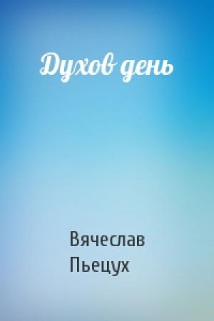 Обложка книги «Духов день» — Вячеслав Пьецух