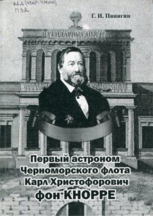 Обложка книги «Первый астроном Черноморского флота Карл Христофорович фон Кнорре» — Г. Пинигин