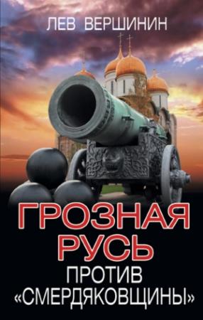 Обложка книги «Грозная Русь против «смердяковщины»» — Лев Вершинин