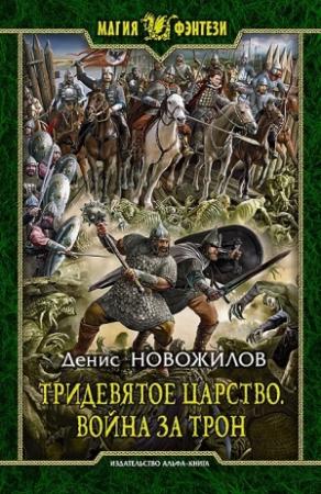 Обложка книги «Тридевятое царство. Война за трон» — Денис Новожилов