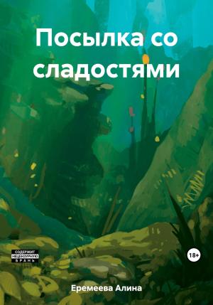 Обложка книги «Посылка со сладостями» — Алина Еремеева