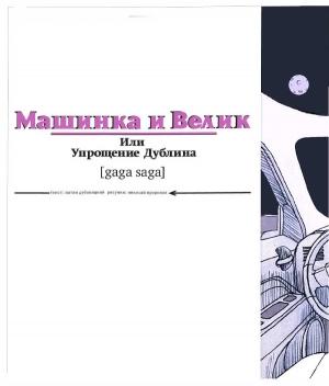 Обложка книги «Машинка и Велик или Упрощение Дублина. [gaga saga] (журнальный вариант)» — Натан Дубовицкий