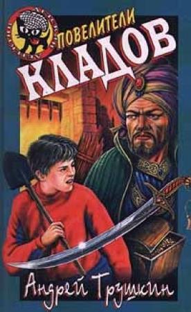 Обложка книги «Повелители кладов» — Андрей Трушкин