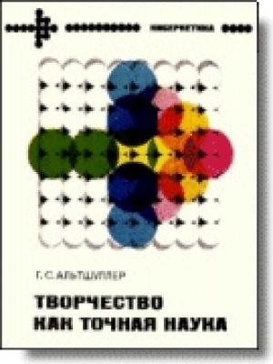 Обложка книги «Творчество как точная наука» — Генрих Саулович Альтшуллер