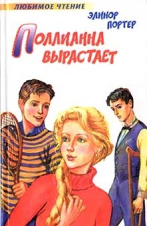 Обложка книги «Поллианна вырастает» — Элинор Портер