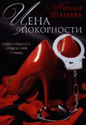 Обложка книги «Цена покорности» — Наталья Шагаева