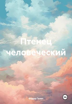 Обложка книги «Птенец человеческий» — Федор Галич