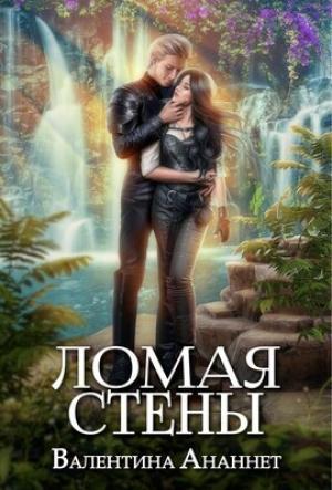 Обложка книги «Ломая стены (СИ)» — Валентина Ананнет