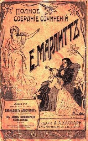 Обложка книги «Двенадцать апостолов» — Евгения Марлитт