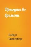 Роберт Силверберг - Прыгуны во времени