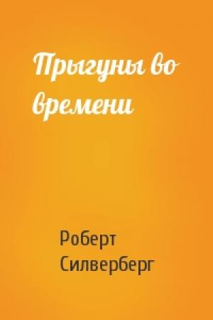 Обложка книги «Прыгуны во времени» — Роберт Силверберг