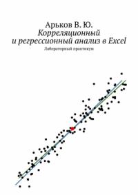 Корреляционный и регрессионный анализ в Excel