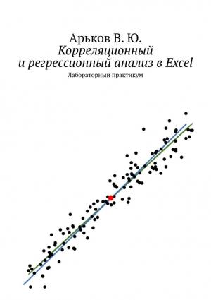 Обложка книги «Корреляционный и регрессионный анализ в Excel» — Валентин Арьков