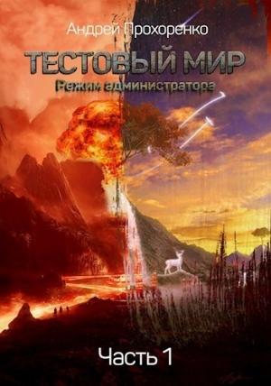 Обложка книги «Режим администратора (СИ)» — Андрей Прохоренко