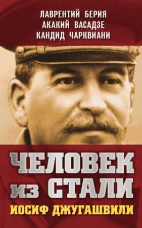 Обложка книги «Человек из стали. Иосиф Джугашвили» — Лаврентий Берия, Кандид Чарквиани, Акакий Васадзе, Вилли Гогия