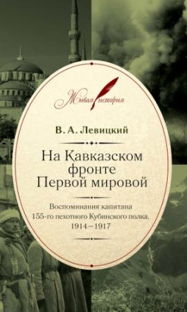 Обложка книги «На Кавказском фронте Первой мировой. Воспоминания капитана 155-го пехотного Кубинского полка.1914–1917» — Валентин Левицкий