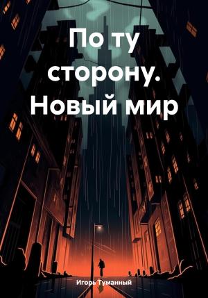 Обложка книги «По ту сторону. Новый мир» — Игорь Туманный
