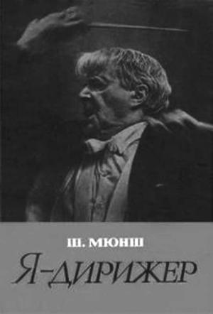 Обложка книги «Я - дирижер» — Шарль Мюнш