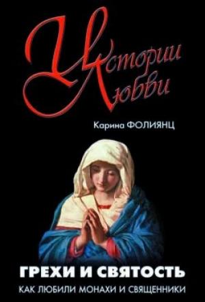 Обложка книги «Грехи и святость» — Каринэ Фолиянц