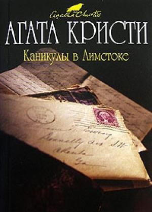 Обложка книги «Каникулы в Лимстоке» — Агата Кристи