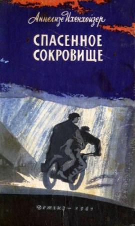 Обложка книги «Спасенное сокровище» — Аннелизе Ихенхойзер