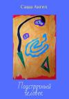 Саша Ангел - Подстрочный человек