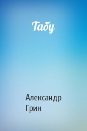 Обложка книги «Табу» — Александр Грин