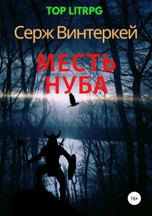 Обложка книги «Месть нуба» — Серж Винтеркей