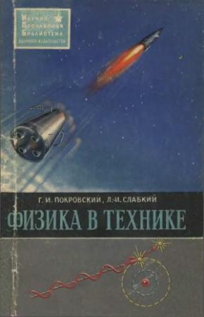 Обложка книги «Физика в технике» — Г. Покровский, Л. Слабкий