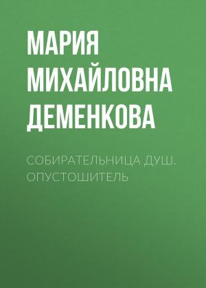 Обложка книги «Собирательница душ. Опустошитель» — Мария Деменкова