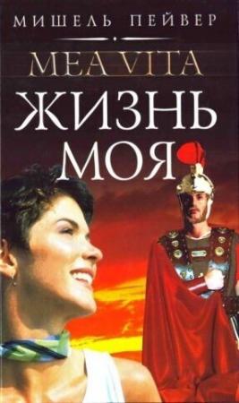 Обложка книги «Жизнь моя» — Мишель Пейвер
