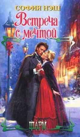 Обложка книги «Встреча с мечтой» — София Нэш