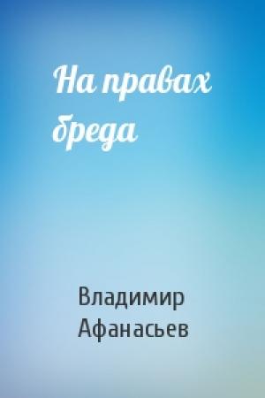 Обложка книги «На правах бреда» — Владимир Афанасьев