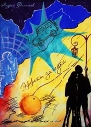 Обложка книги «Эффект загадки» — Андрей Филиппов