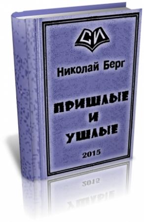 Обложка книги «Пришлые и ушлые» — Николай Берг