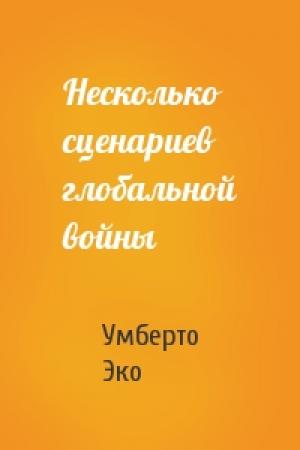 Обложка книги «Несколько сценариев глобальной войны» — Умберто Эко
